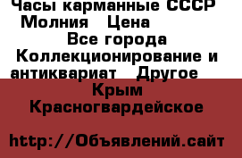 Часы карманные СССР. Молния › Цена ­ 2 500 - Все города Коллекционирование и антиквариат » Другое   . Крым,Красногвардейское